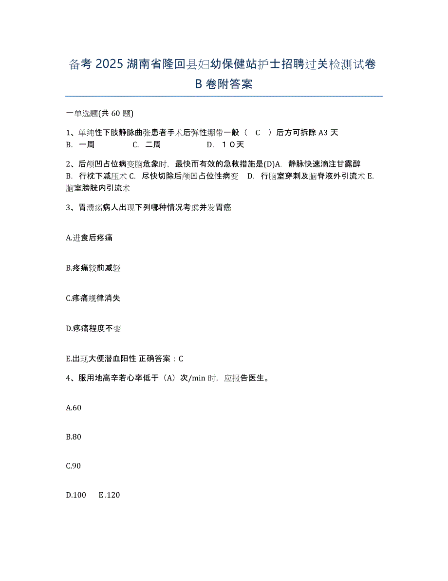 备考2025湖南省隆回县妇幼保健站护士招聘过关检测试卷B卷附答案_第1页