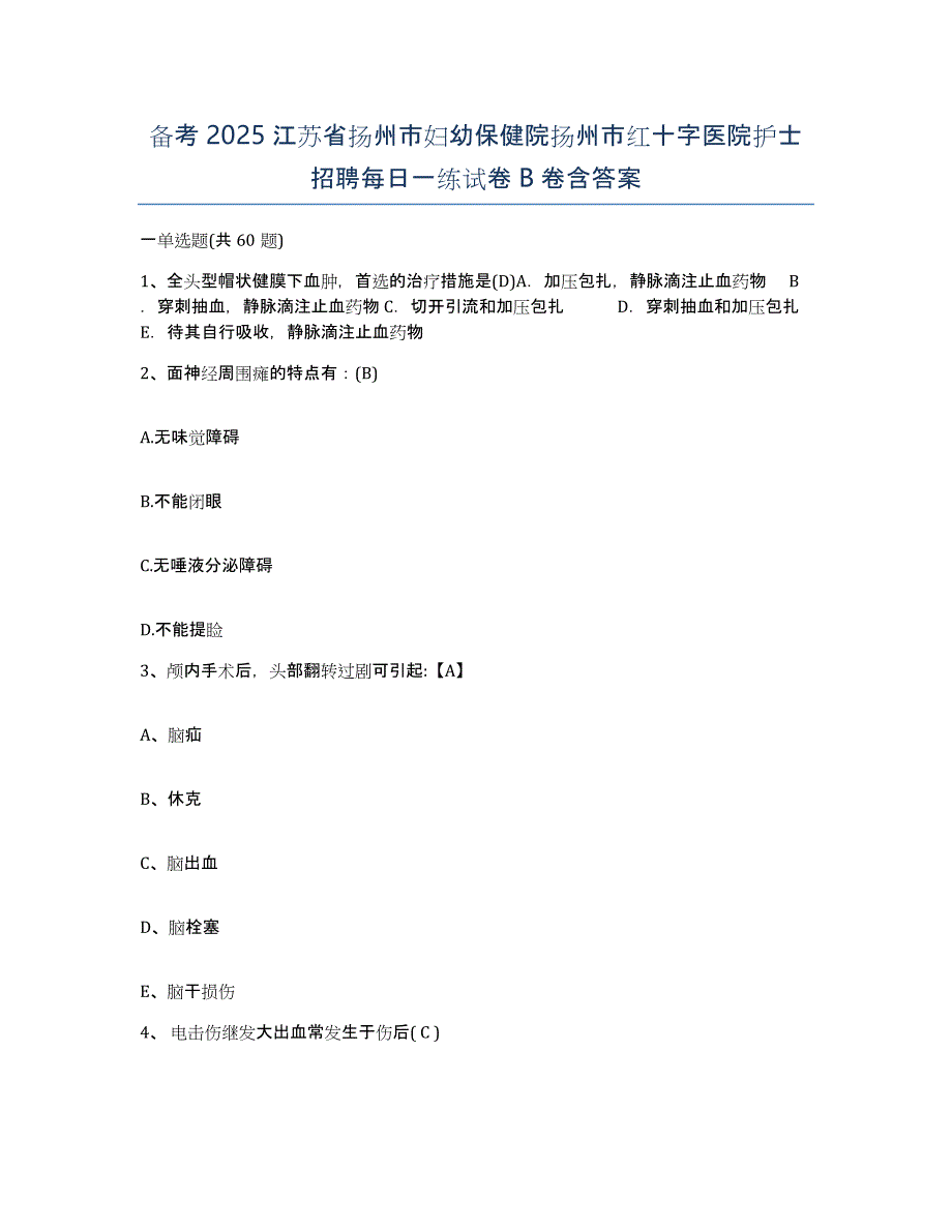 备考2025江苏省扬州市妇幼保健院扬州市红十字医院护士招聘每日一练试卷B卷含答案_第1页