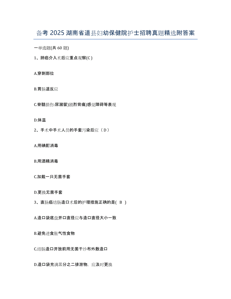 备考2025湖南省道县妇幼保健院护士招聘真题附答案_第1页