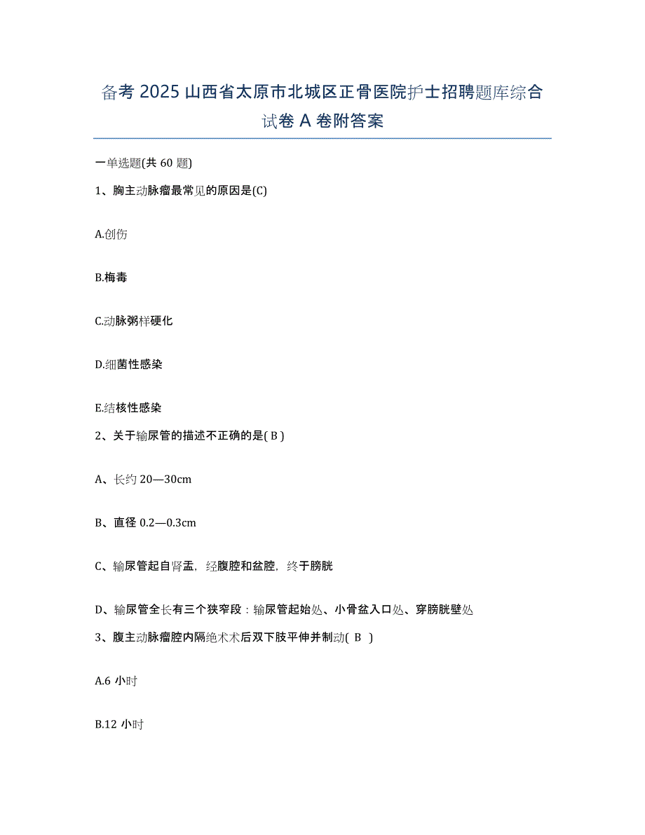 备考2025山西省太原市北城区正骨医院护士招聘题库综合试卷A卷附答案_第1页