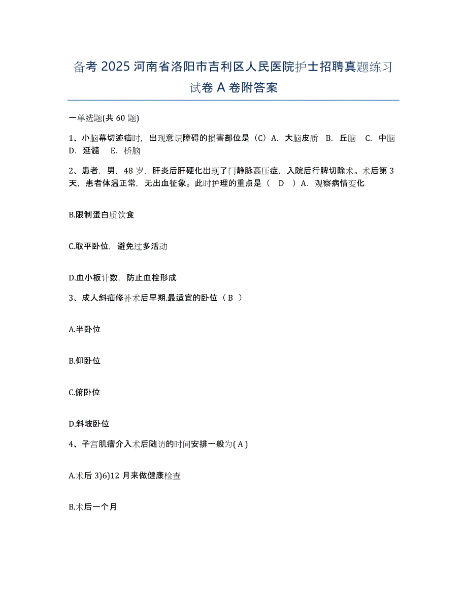 备考2025河南省洛阳市吉利区人民医院护士招聘真题练习试卷A卷附答案_第1页