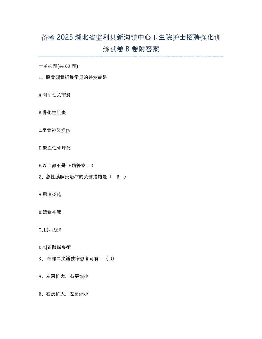 备考2025湖北省监利县新沟镇中心卫生院护士招聘强化训练试卷B卷附答案_第1页