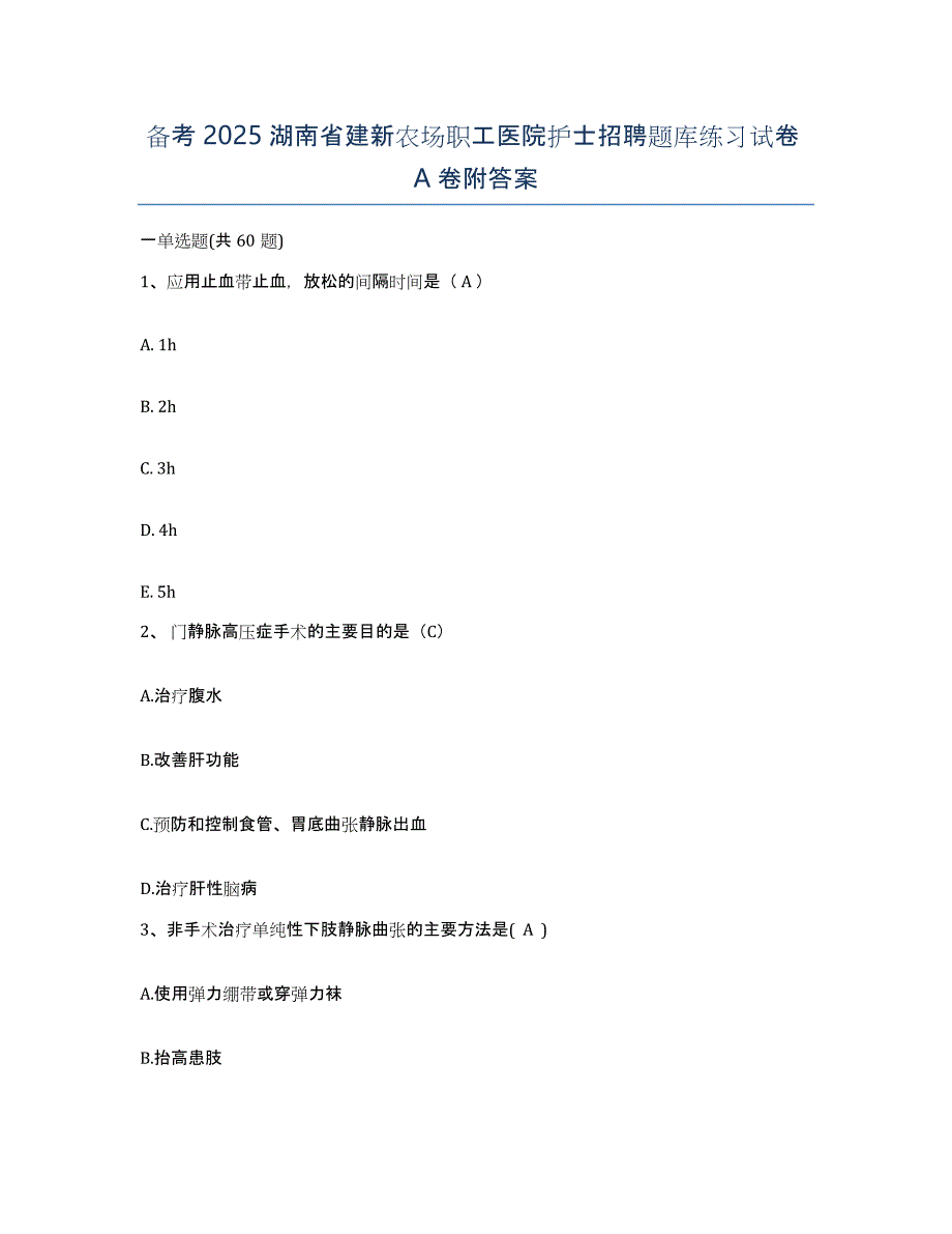 备考2025湖南省建新农场职工医院护士招聘题库练习试卷A卷附答案_第1页