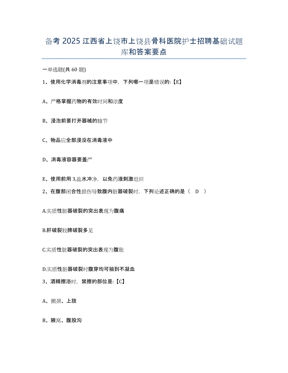 备考2025江西省上饶市上饶县骨科医院护士招聘基础试题库和答案要点_第1页