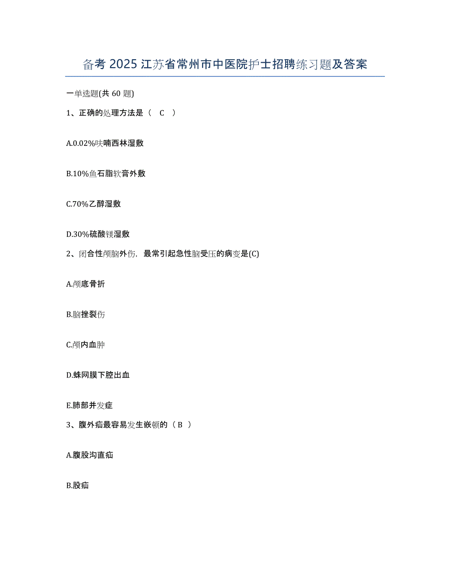 备考2025江苏省常州市中医院护士招聘练习题及答案_第1页