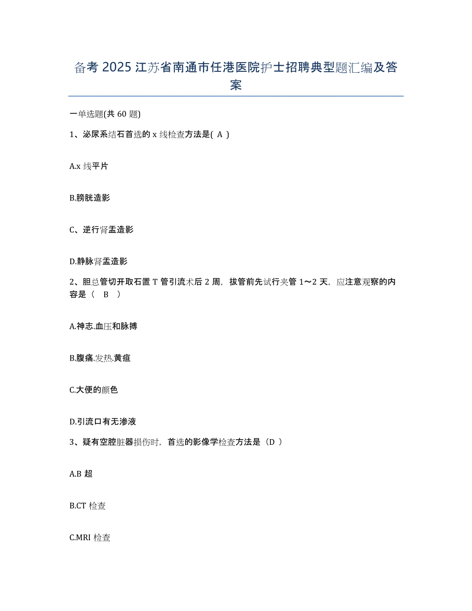 备考2025江苏省南通市任港医院护士招聘典型题汇编及答案_第1页