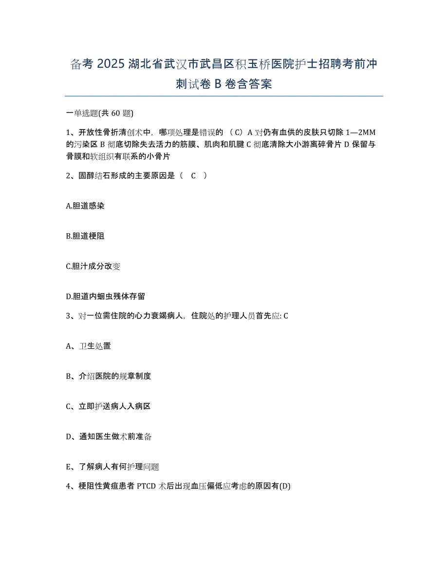 备考2025湖北省武汉市武昌区积玉桥医院护士招聘考前冲刺试卷B卷含答案_第1页