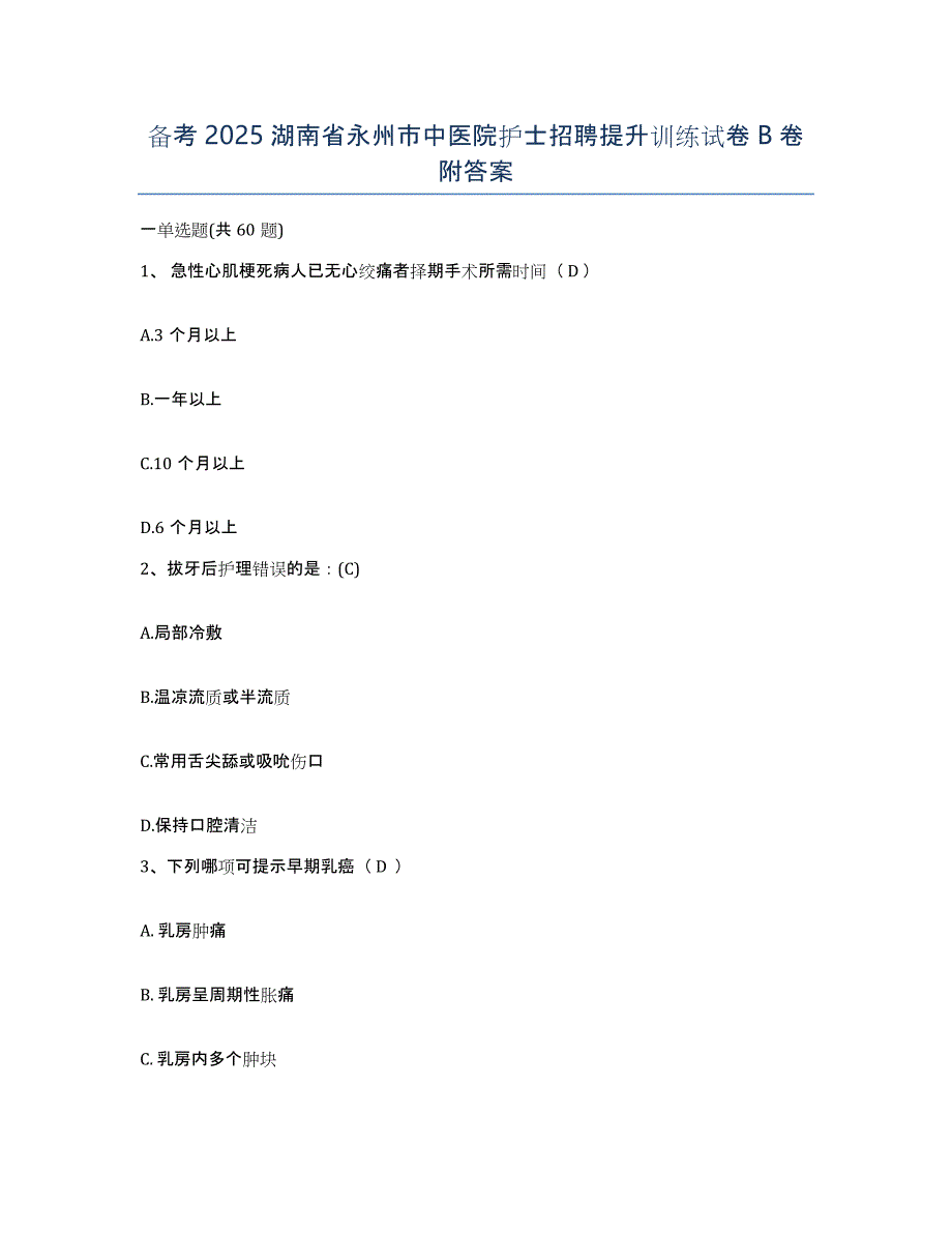 备考2025湖南省永州市中医院护士招聘提升训练试卷B卷附答案_第1页