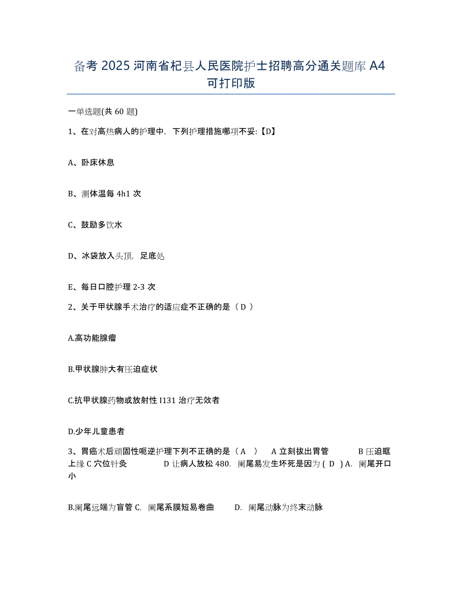 备考2025河南省杞县人民医院护士招聘高分通关题库A4可打印版_第1页