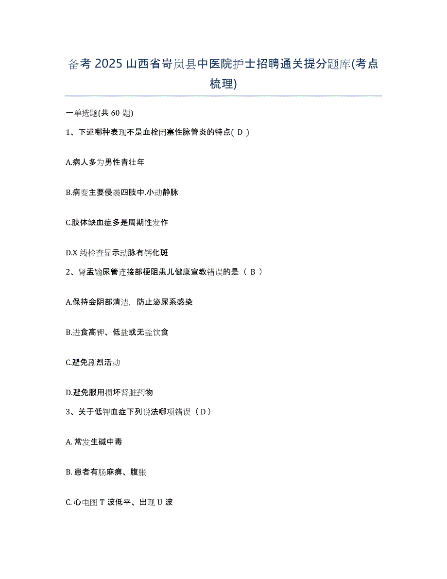 备考2025山西省岢岚县中医院护士招聘通关提分题库(考点梳理)_第1页