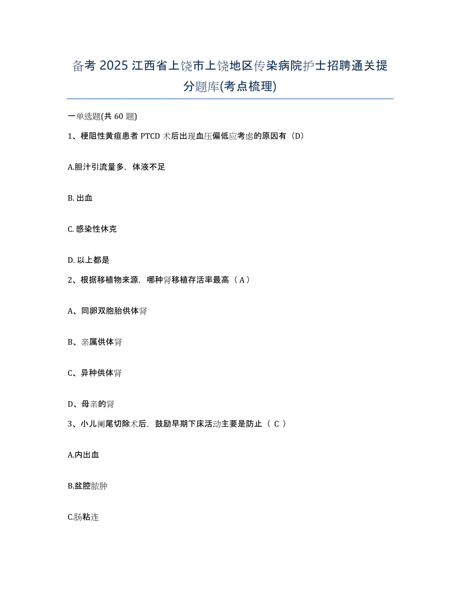 备考2025江西省上饶市上饶地区传染病院护士招聘通关提分题库(考点梳理)_第1页