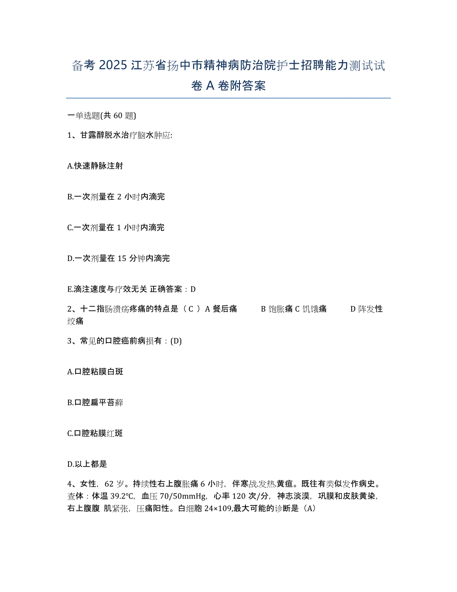 备考2025江苏省扬中市精神病防治院护士招聘能力测试试卷A卷附答案_第1页