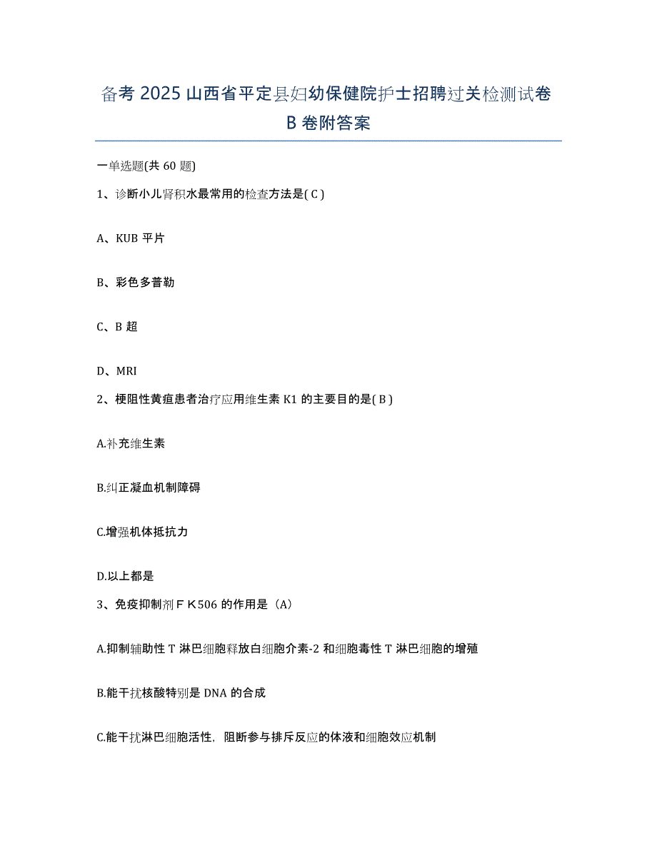 备考2025山西省平定县妇幼保健院护士招聘过关检测试卷B卷附答案_第1页