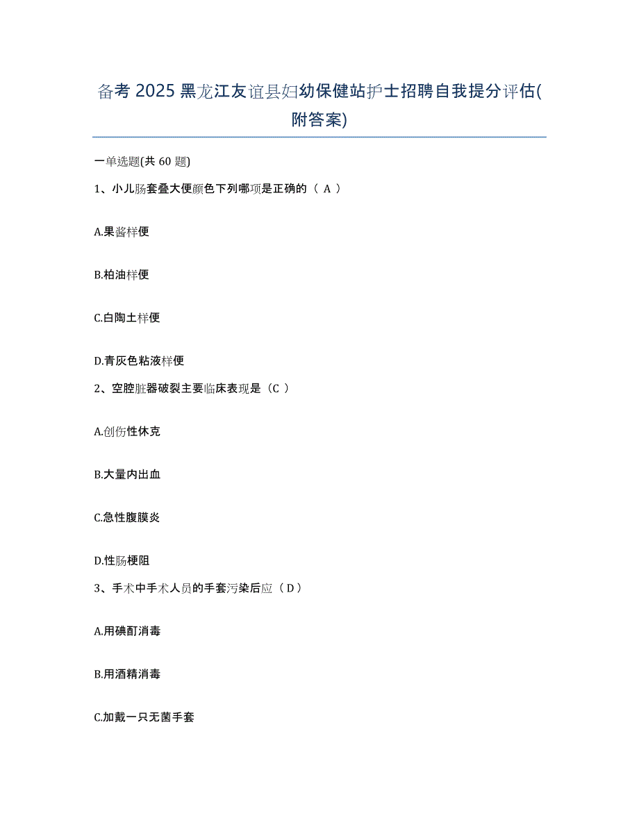 备考2025黑龙江友谊县妇幼保健站护士招聘自我提分评估(附答案)_第1页