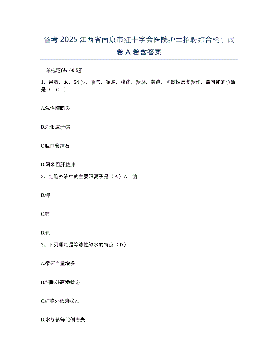 备考2025江西省南康市红十字会医院护士招聘综合检测试卷A卷含答案_第1页