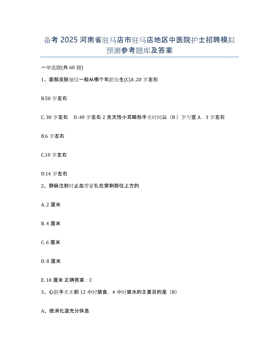 备考2025河南省驻马店市驻马店地区中医院护士招聘模拟预测参考题库及答案_第1页