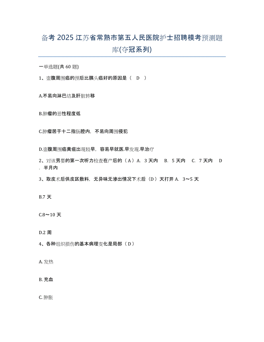 备考2025江苏省常熟市第五人民医院护士招聘模考预测题库(夺冠系列)_第1页