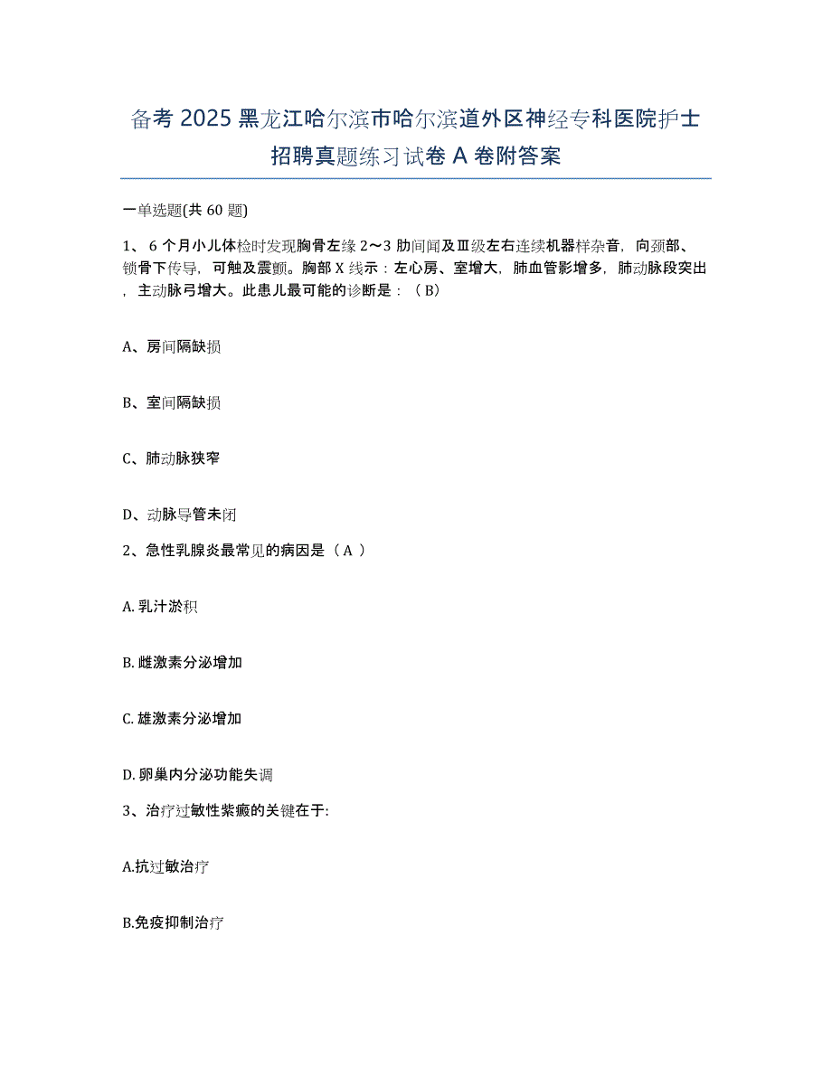 备考2025黑龙江哈尔滨市哈尔滨道外区神经专科医院护士招聘真题练习试卷A卷附答案_第1页