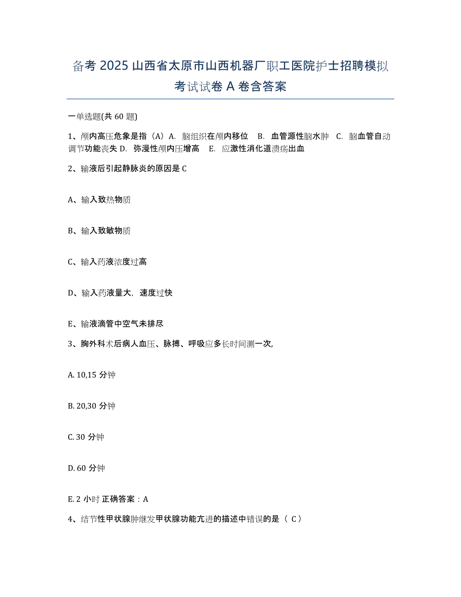 备考2025山西省太原市山西机器厂职工医院护士招聘模拟考试试卷A卷含答案_第1页