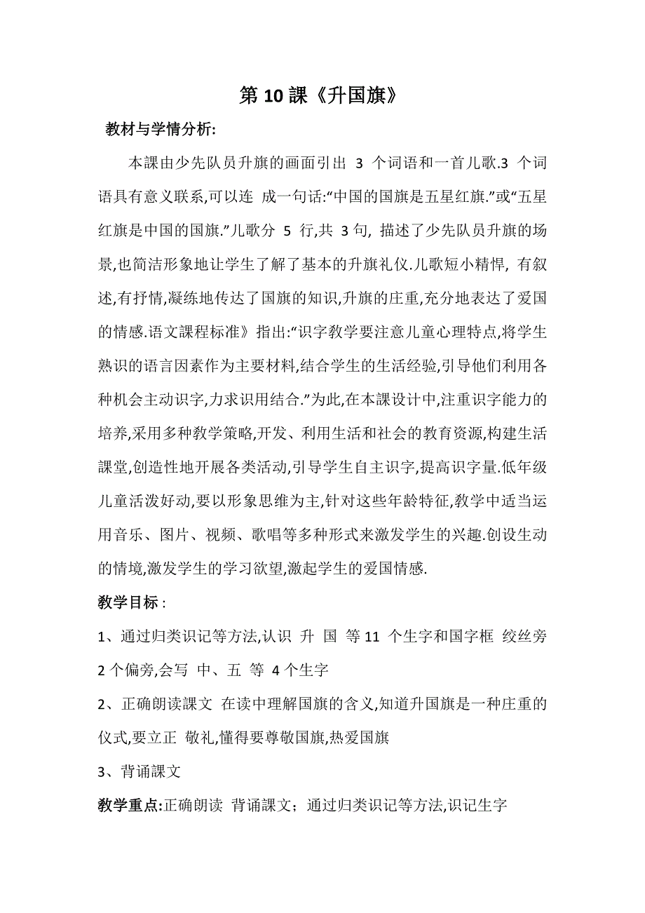 人教版（部编版）小学语文一年级上册 人教版 升国旗 教学设计教案26_第1页