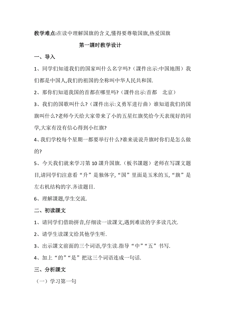 人教版（部编版）小学语文一年级上册 人教版 升国旗 教学设计教案26_第2页