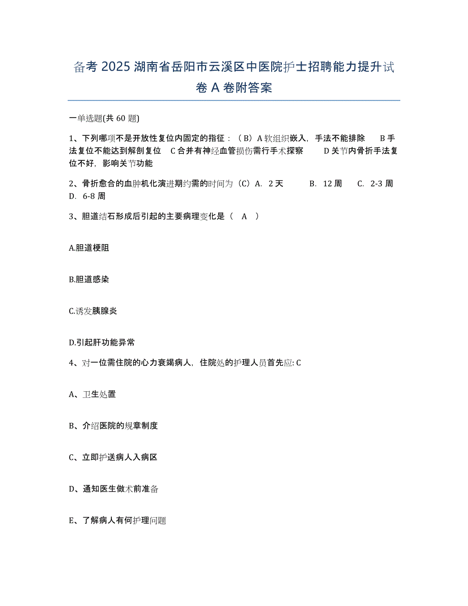 备考2025湖南省岳阳市云溪区中医院护士招聘能力提升试卷A卷附答案_第1页