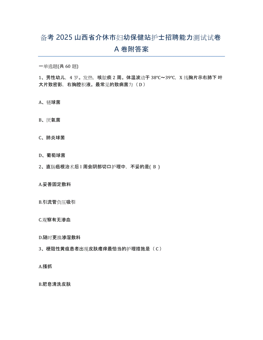 备考2025山西省介休市妇幼保健站护士招聘能力测试试卷A卷附答案_第1页