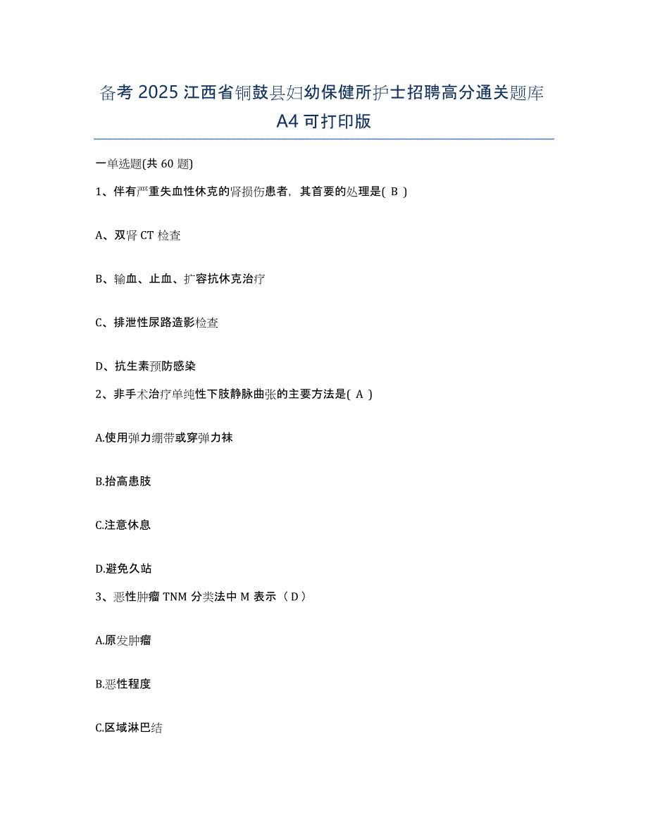 备考2025江西省铜鼓县妇幼保健所护士招聘高分通关题库A4可打印版_第1页