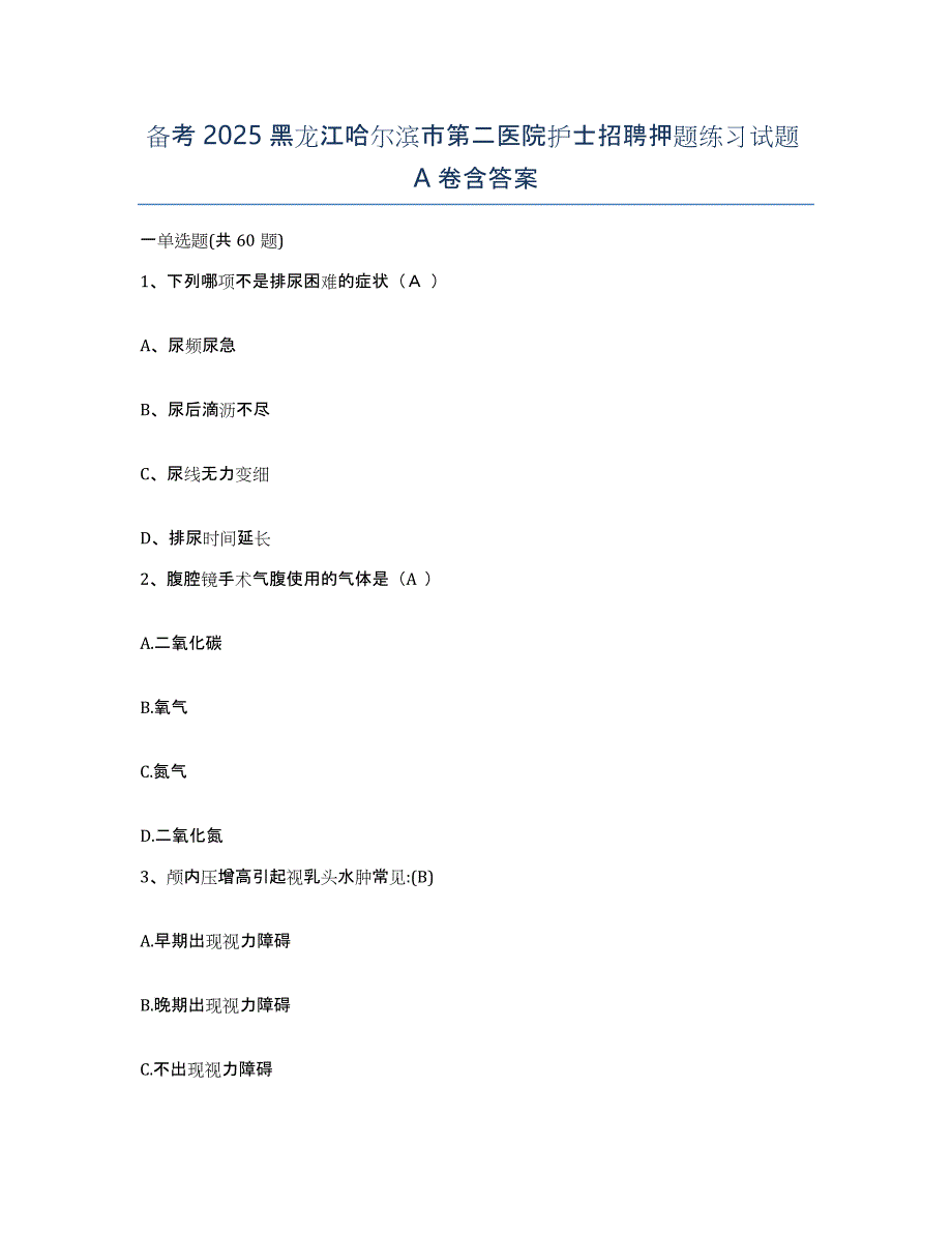 备考2025黑龙江哈尔滨市第二医院护士招聘押题练习试题A卷含答案_第1页