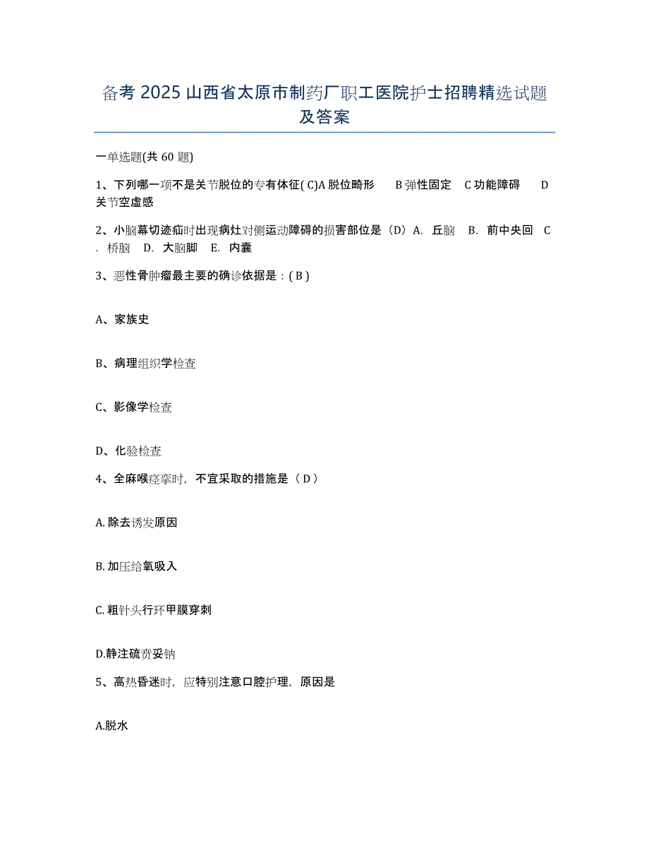 备考2025山西省太原市制药厂职工医院护士招聘试题及答案_第1页