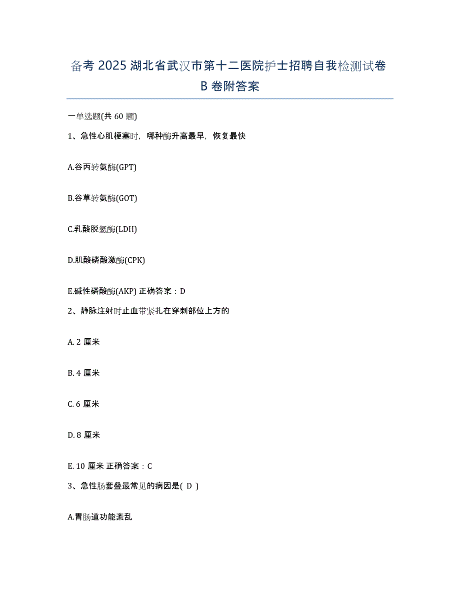 备考2025湖北省武汉市第十二医院护士招聘自我检测试卷B卷附答案_第1页