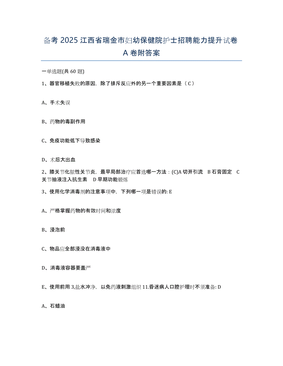 备考2025江西省瑞金市妇幼保健院护士招聘能力提升试卷A卷附答案_第1页