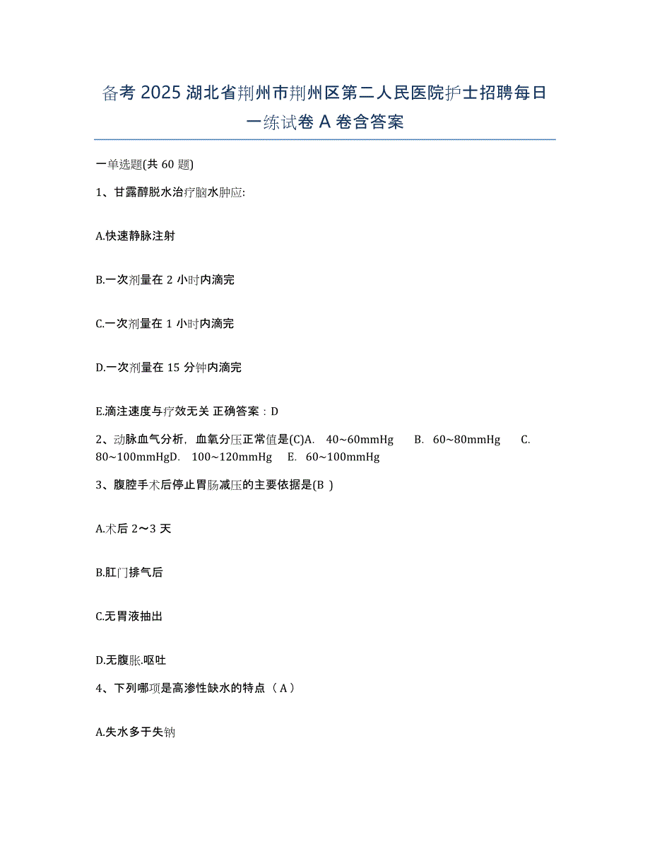 备考2025湖北省荆州市荆州区第二人民医院护士招聘每日一练试卷A卷含答案_第1页