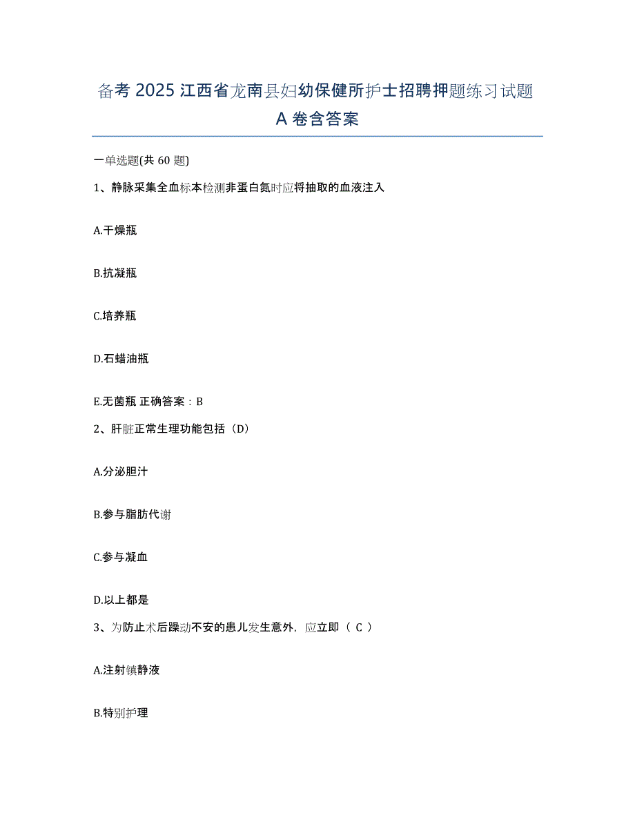 备考2025江西省龙南县妇幼保健所护士招聘押题练习试题A卷含答案_第1页