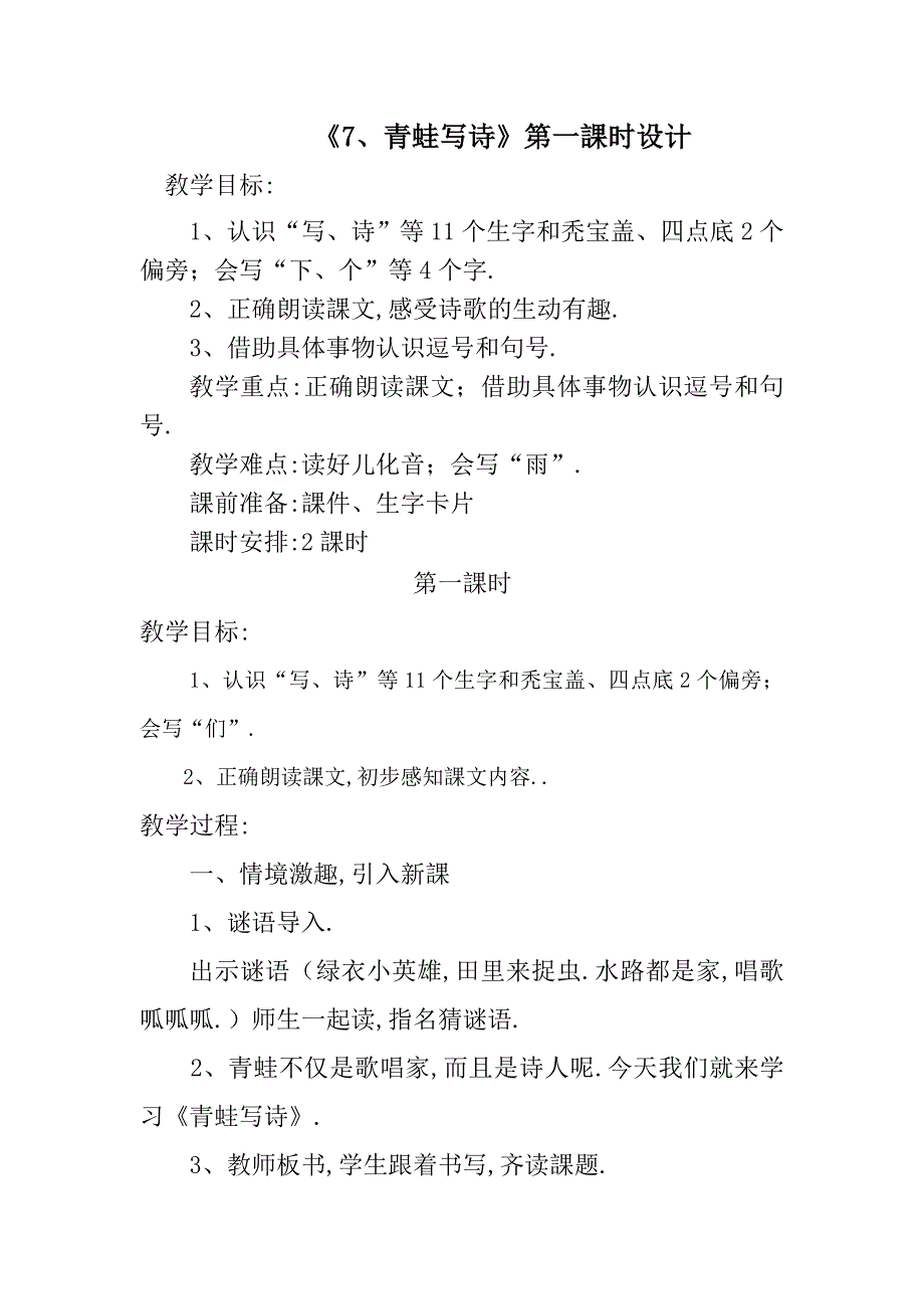 人教版（部编版）小学语文一年级上册 人教版 青蛙写诗 教学设计教案13_第1页