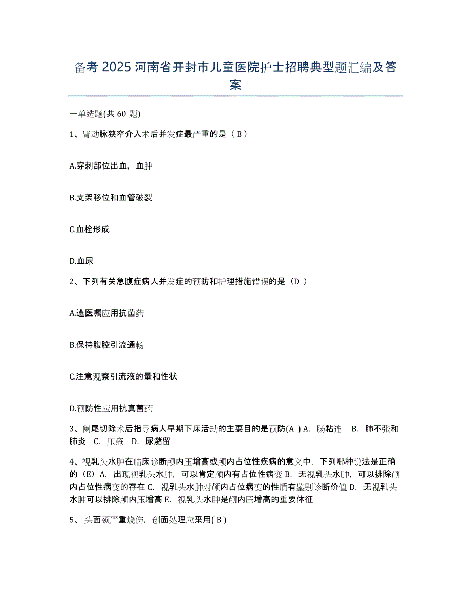 备考2025河南省开封市儿童医院护士招聘典型题汇编及答案_第1页