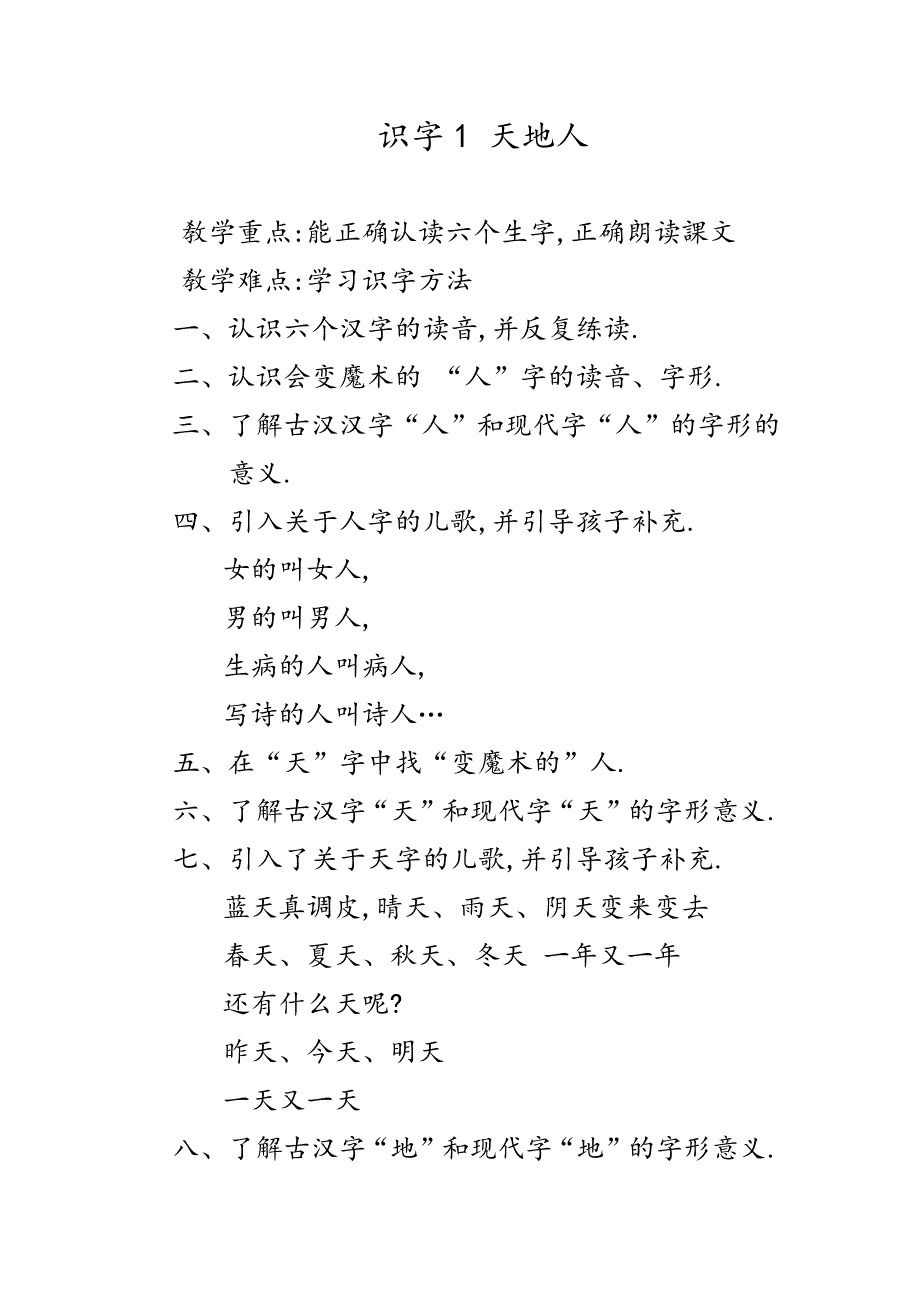 人教版（部编版）小学语文一年级上册 天地人 教学设计教案4_第1页