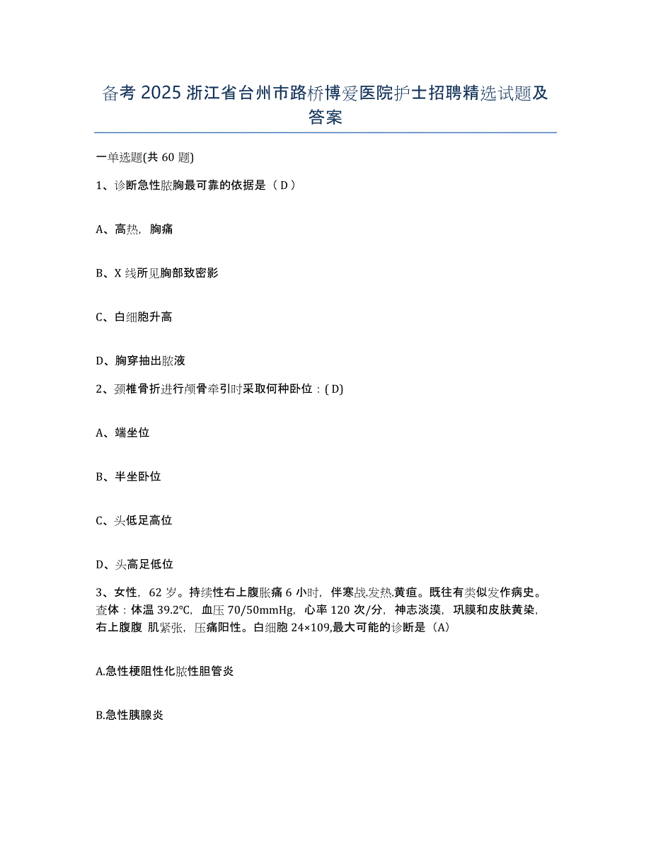 备考2025浙江省台州市路桥博爱医院护士招聘试题及答案_第1页