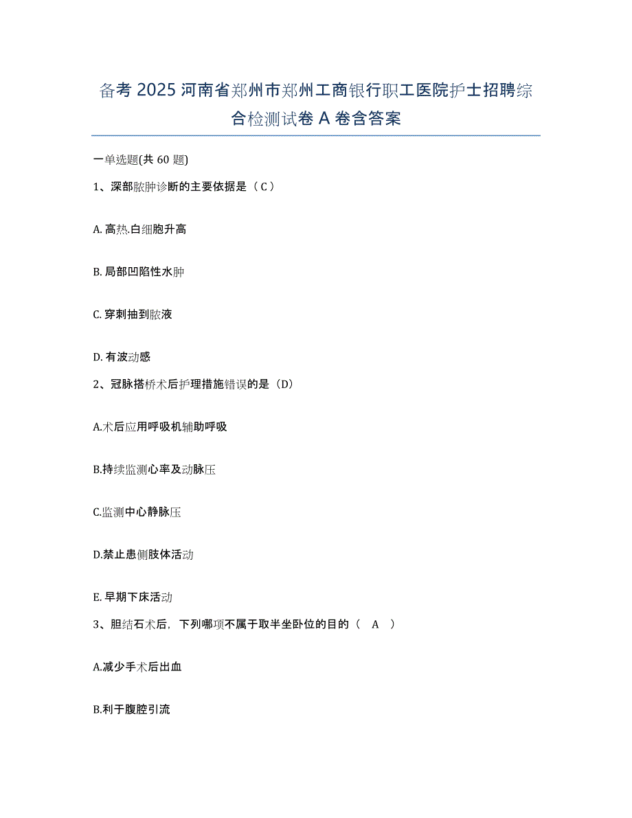 备考2025河南省郑州市郑州工商银行职工医院护士招聘综合检测试卷A卷含答案_第1页