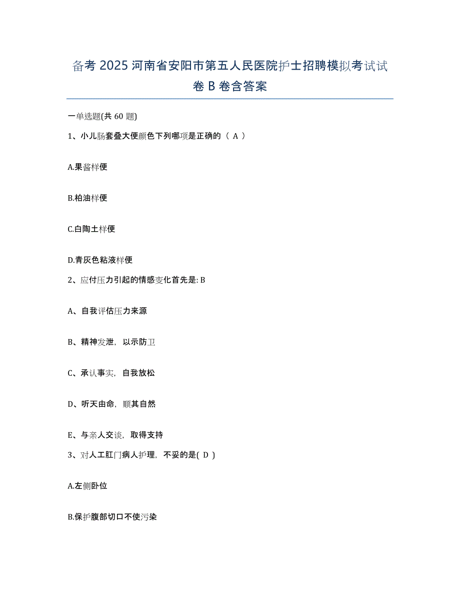 备考2025河南省安阳市第五人民医院护士招聘模拟考试试卷B卷含答案_第1页