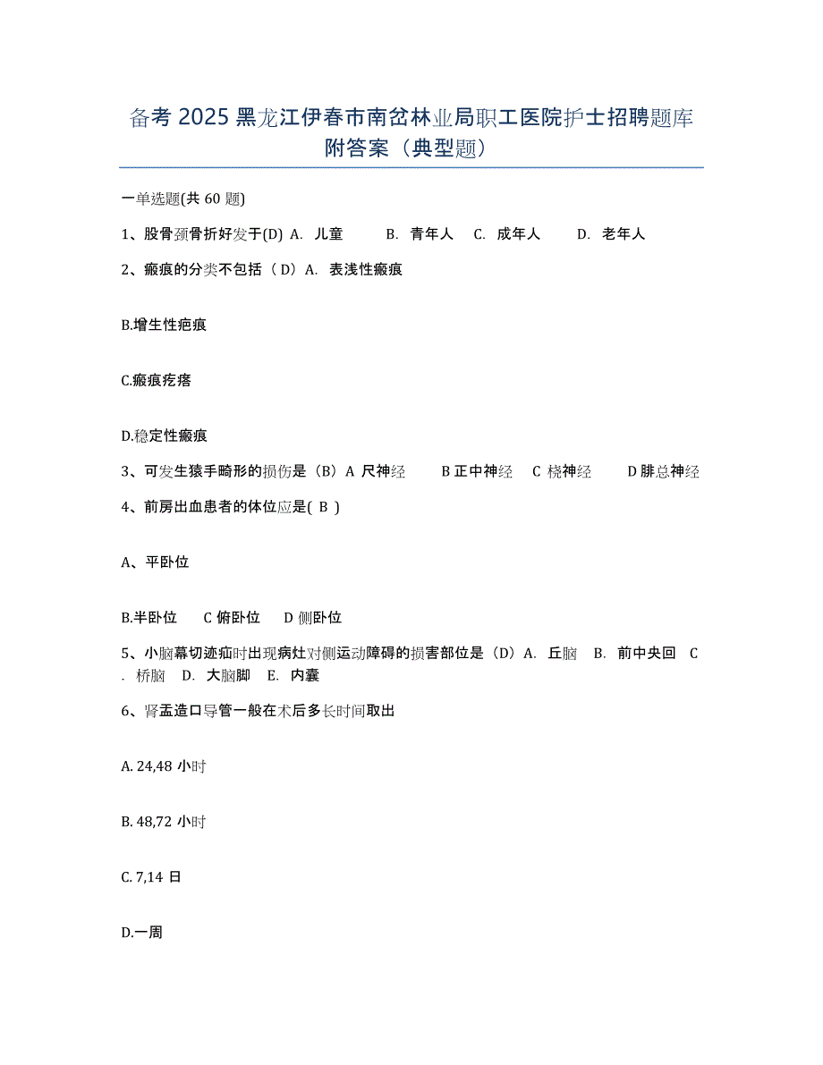 备考2025黑龙江伊春市南岔林业局职工医院护士招聘题库附答案（典型题）_第1页