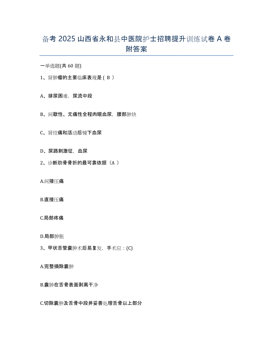 备考2025山西省永和县中医院护士招聘提升训练试卷A卷附答案_第1页