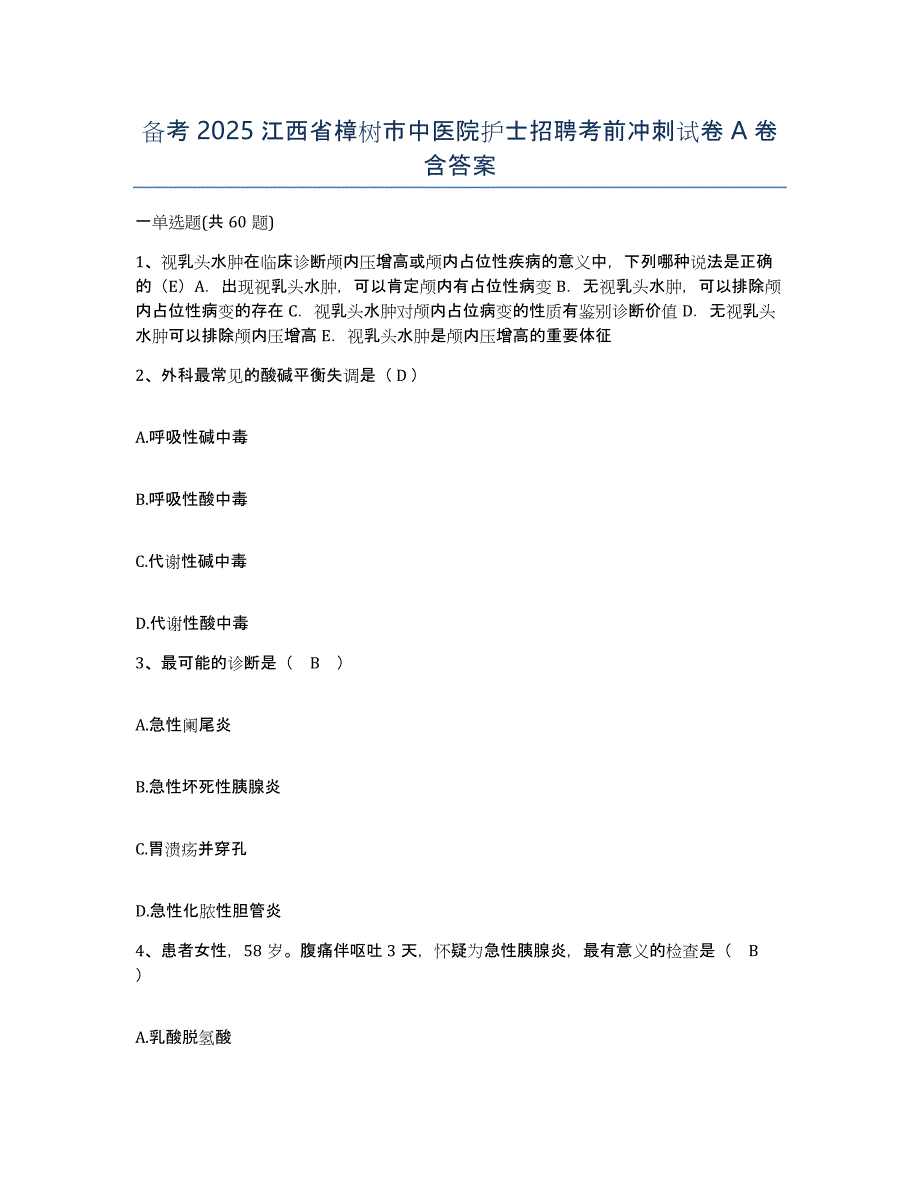 备考2025江西省樟树市中医院护士招聘考前冲刺试卷A卷含答案_第1页