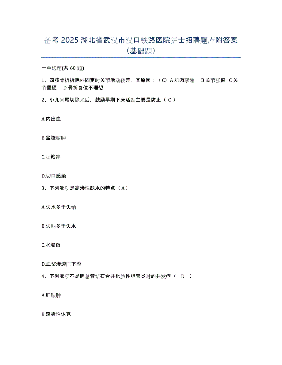 备考2025湖北省武汉市汉口铁路医院护士招聘题库附答案（基础题）_第1页