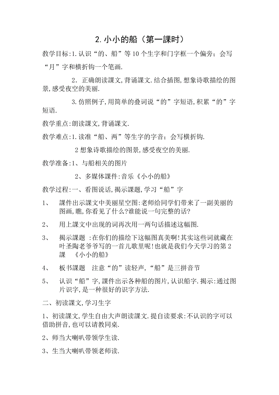 人教版（部编版）小学语文一年级上册 小小的船 教学设计教案12(1)_第1页