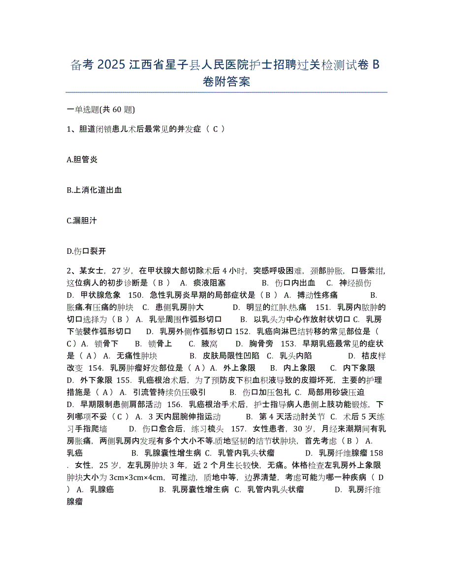 备考2025江西省星子县人民医院护士招聘过关检测试卷B卷附答案_第1页