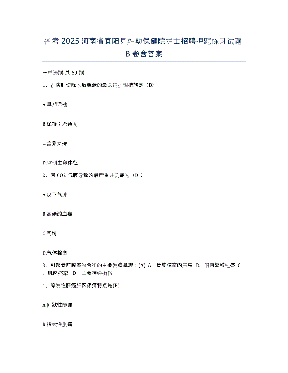 备考2025河南省宜阳县妇幼保健院护士招聘押题练习试题B卷含答案_第1页