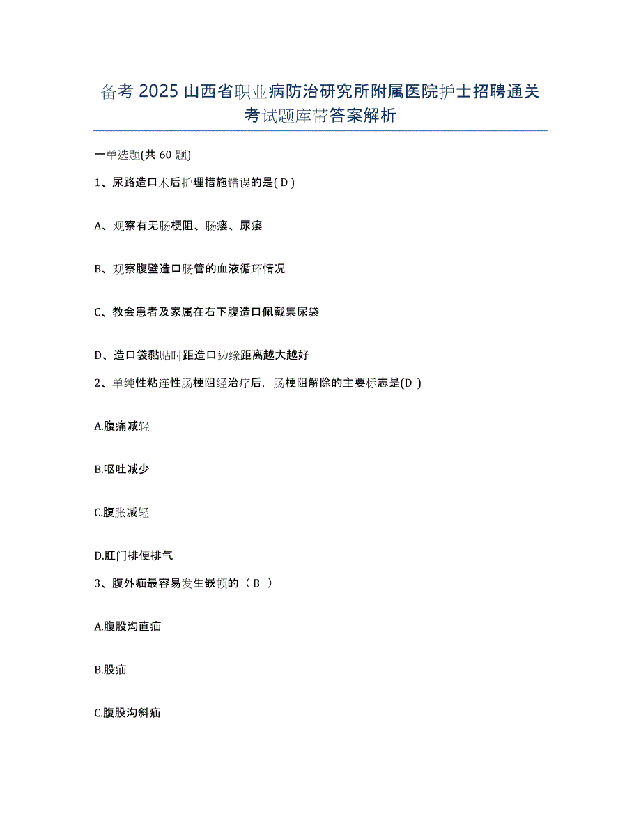 备考2025山西省职业病防治研究所附属医院护士招聘通关考试题库带答案解析_第1页