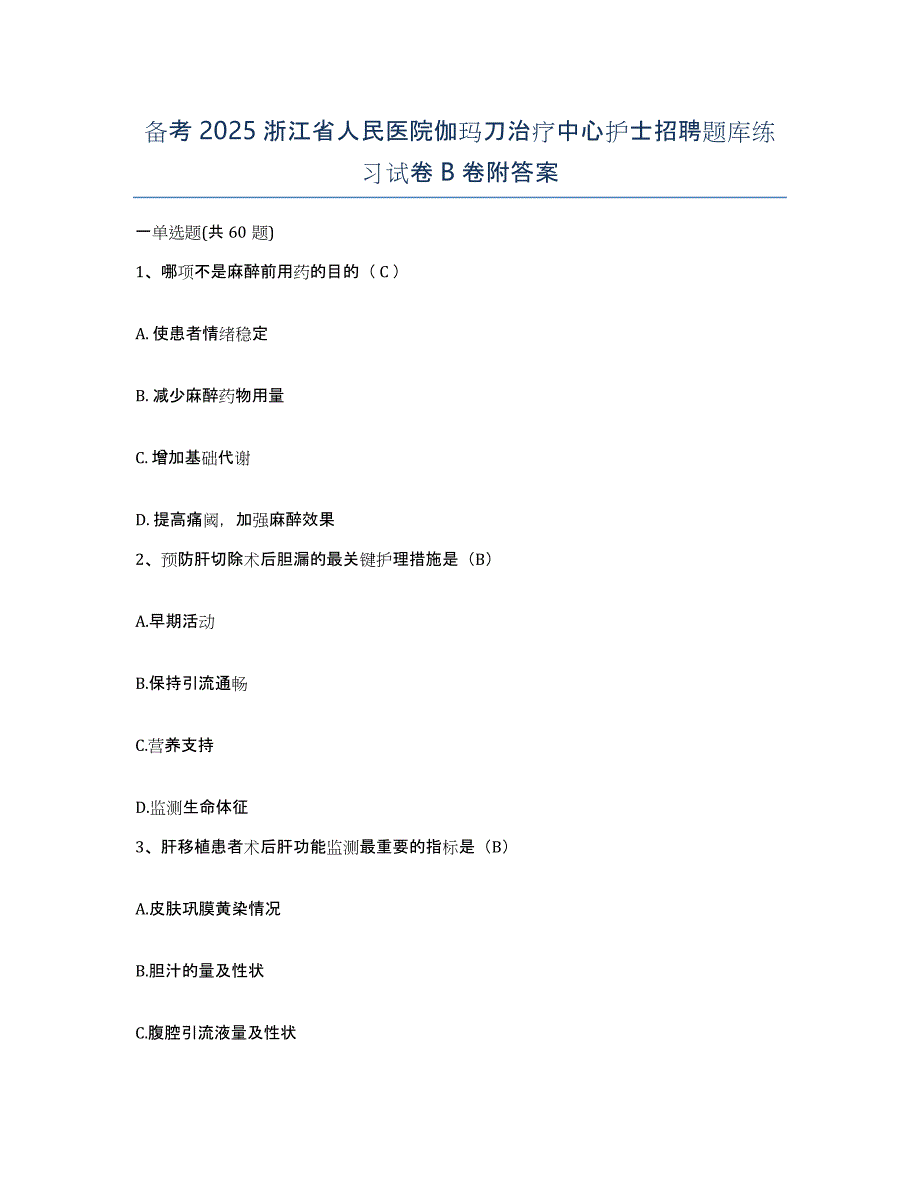 备考2025浙江省人民医院伽玛刀治疗中心护士招聘题库练习试卷B卷附答案_第1页