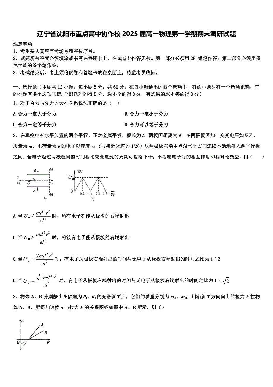 辽宁省沈阳市重点高中协作校2025届高一物理第一学期期末调研试题含解析_第1页